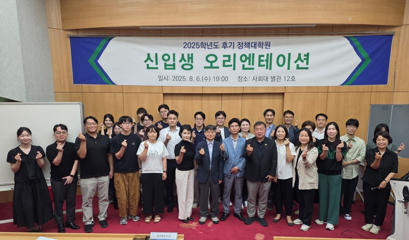 2025학년도 후기 정책대학원 신입생 오리엔테이션 개최 대표이미지