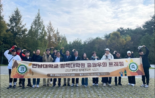 2025학년도 정책대학원 45기 총원우회 「전남대학교 정책대학원 총원우회 트레킹」 행사 개최 대표이미지